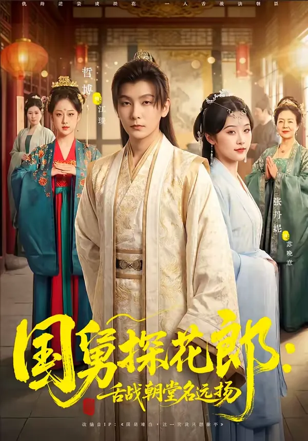 国舅探花郎：舌战朝堂名远扬