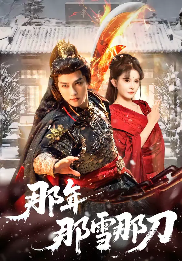 那年那雪那刀