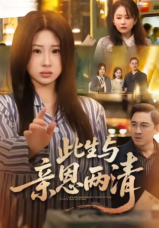 此生与亲恩两清