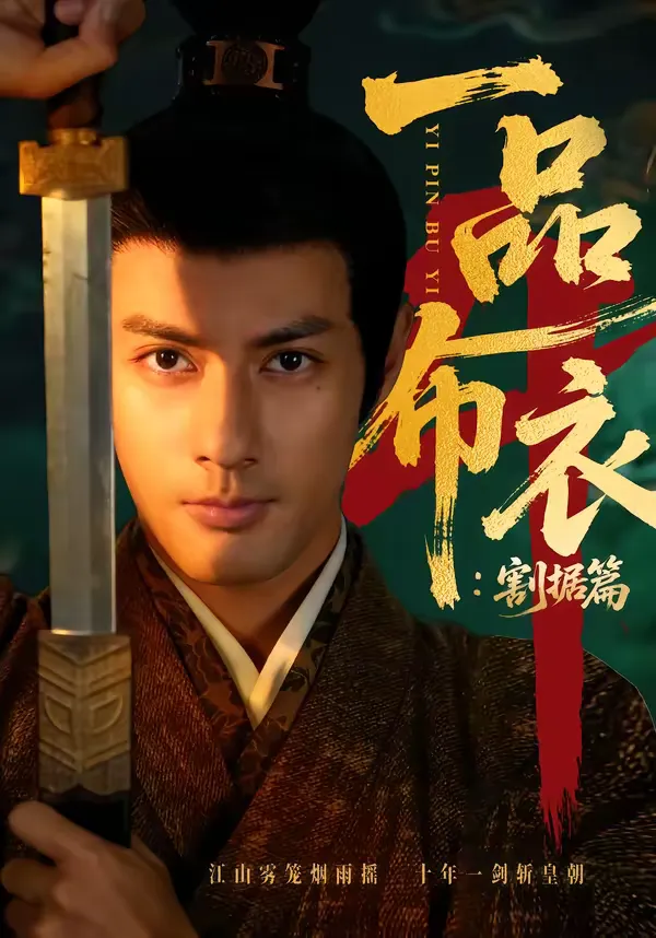 一品布衣4：割据篇