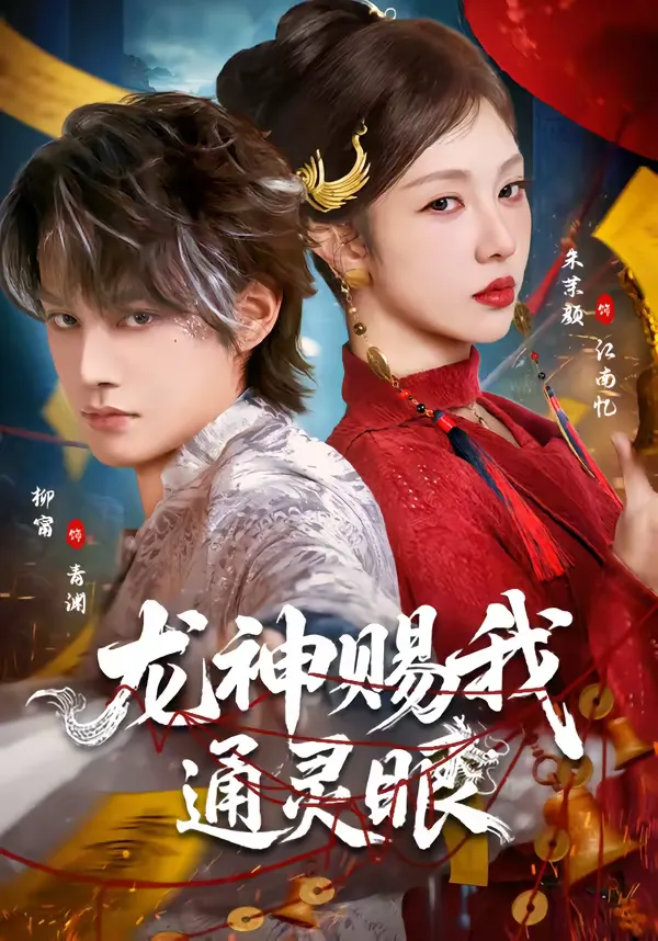 龙神赐我通灵眼