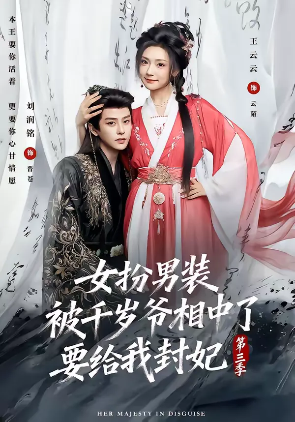 女扮男装被千岁爷相中了要给我封妃第三季