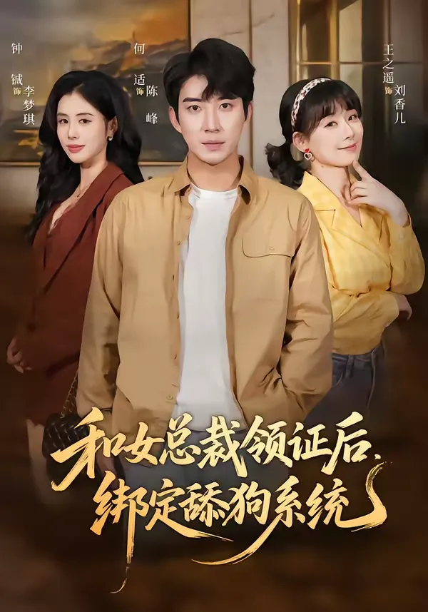 和女总裁领证后，绑定舔狗系统