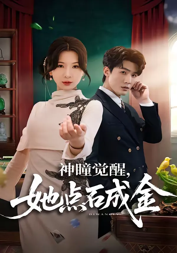 神瞳觉醒，她点石成金