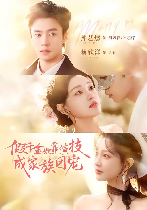 假千金她靠演技成家族团宠