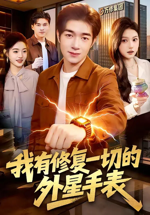 我有修复一切的外星手表