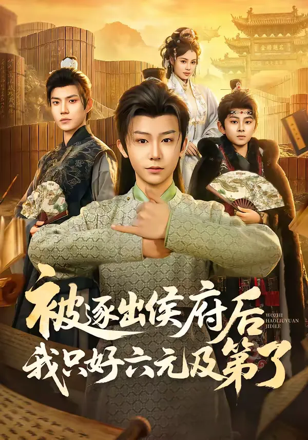 被逐出侯府后我只好六元及第了