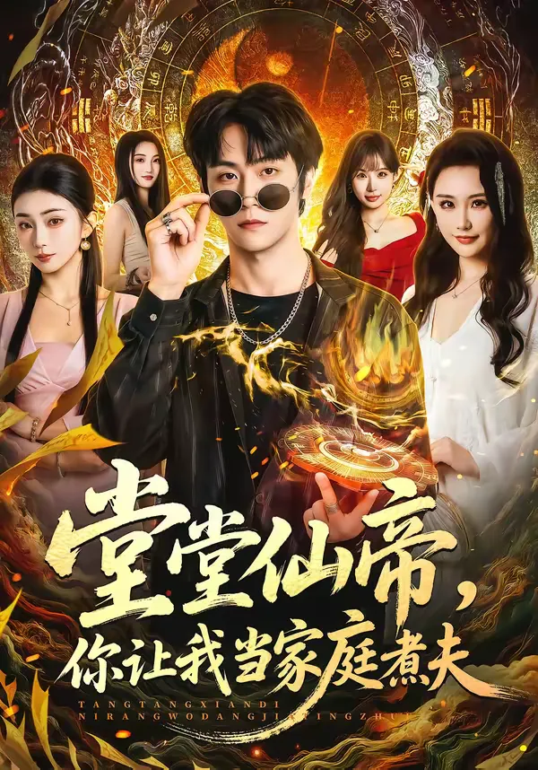 堂堂仙帝，你让我当家庭煮夫