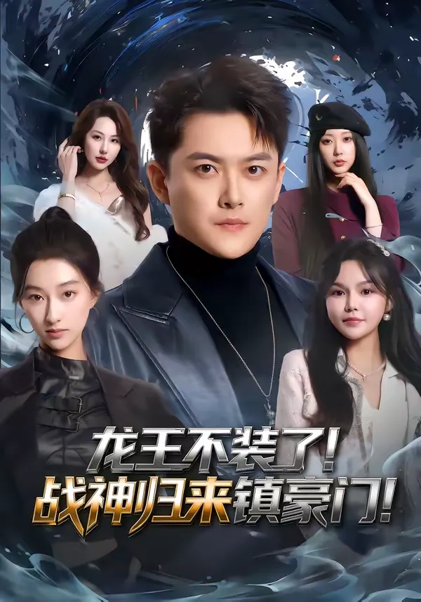 龙王不装了！战神归来镇豪门！