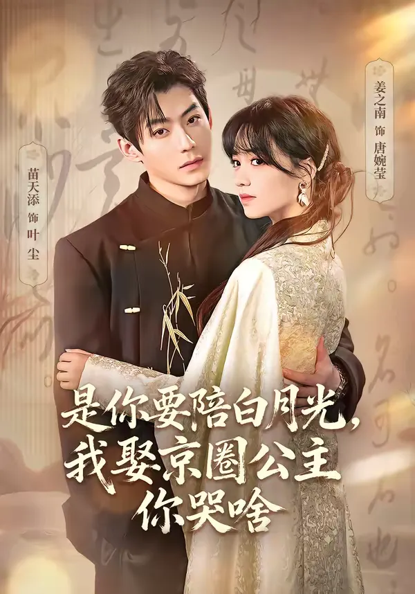 是你要陪白月光，我娶京圈公主你哭啥
