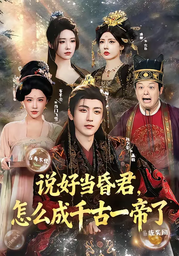 说好当昏君，怎么成千古一帝了