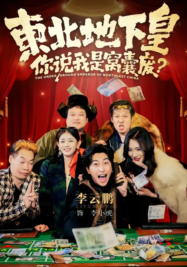 东北地下皇，你说我是窝囊废