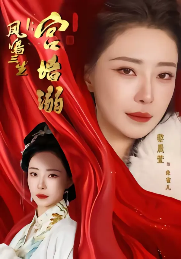 凤鸣三生1：宫墙溺