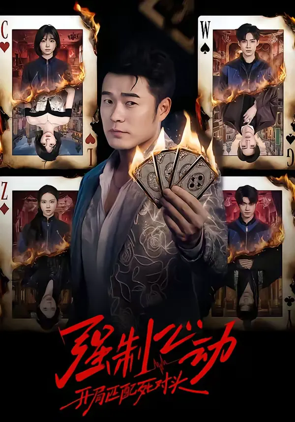 强制心动：开局匹配死对头