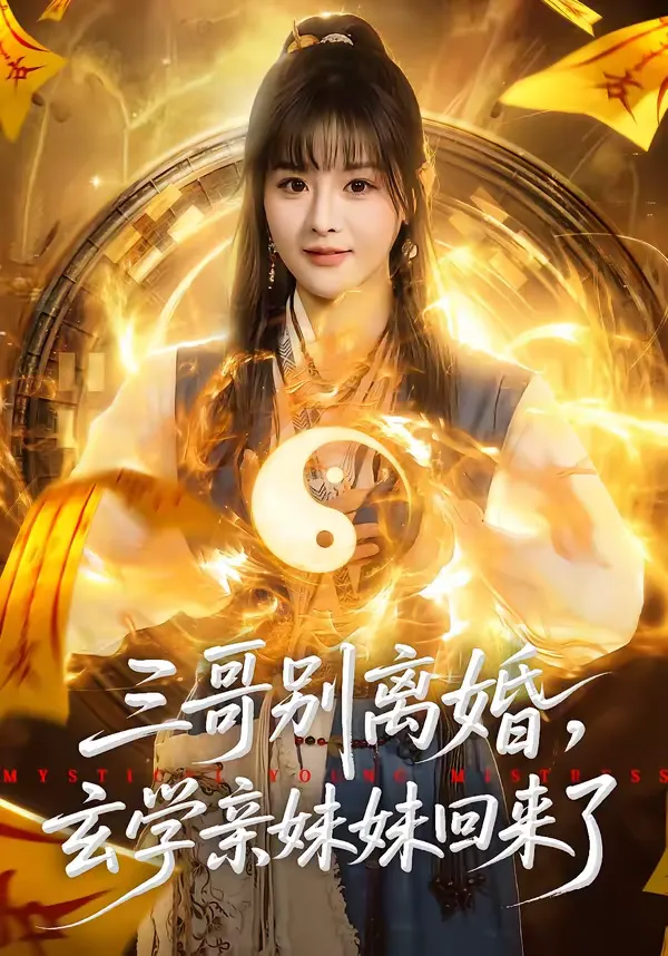 三哥别离婚，玄学亲妹妹回来了