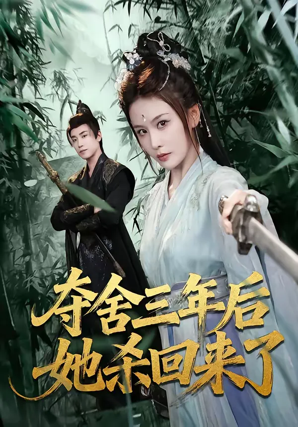 夺舍三年后她杀回来了