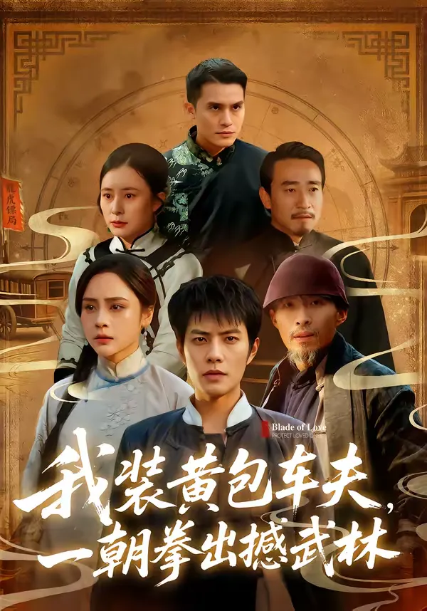 我装黄包车夫，一朝拳出撼武林