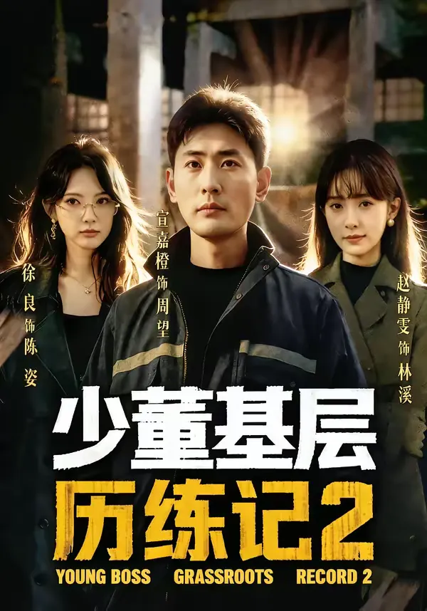 少董基层历练记2