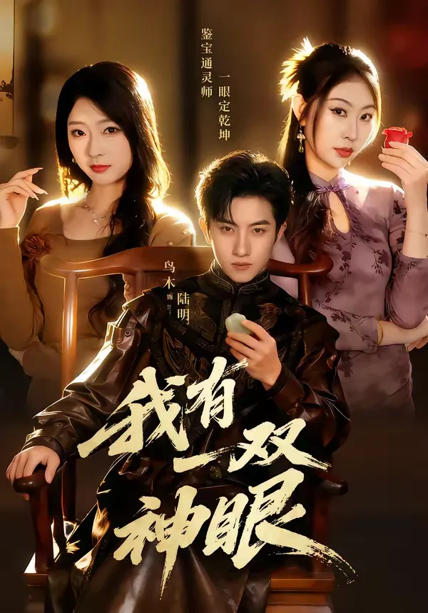 我有一双神眼