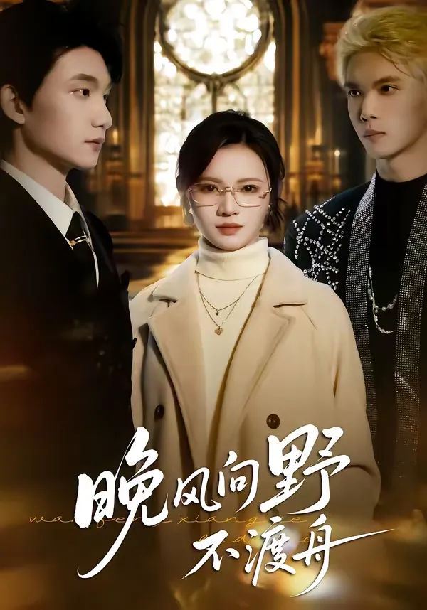 晚风向野不渡舟