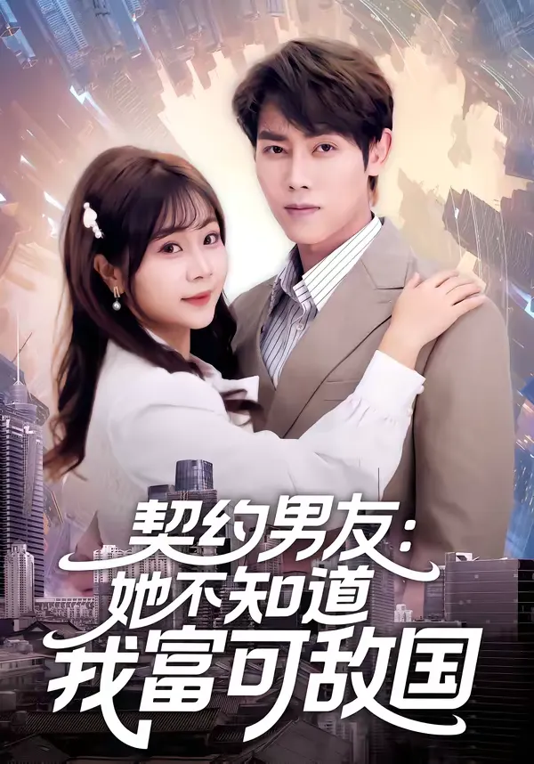 契约男友：她不知道我富可敌国