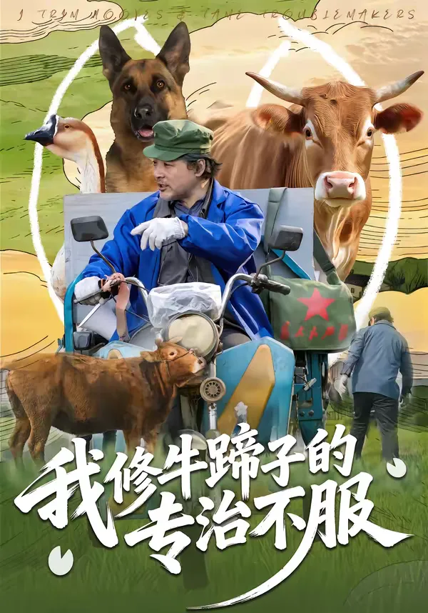 我修牛蹄子的专治不服