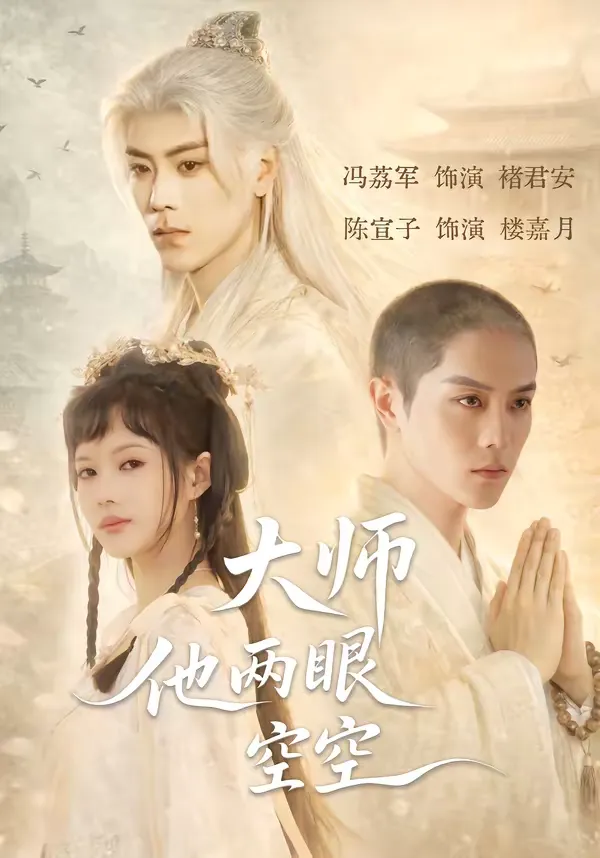 大师他两眼空空