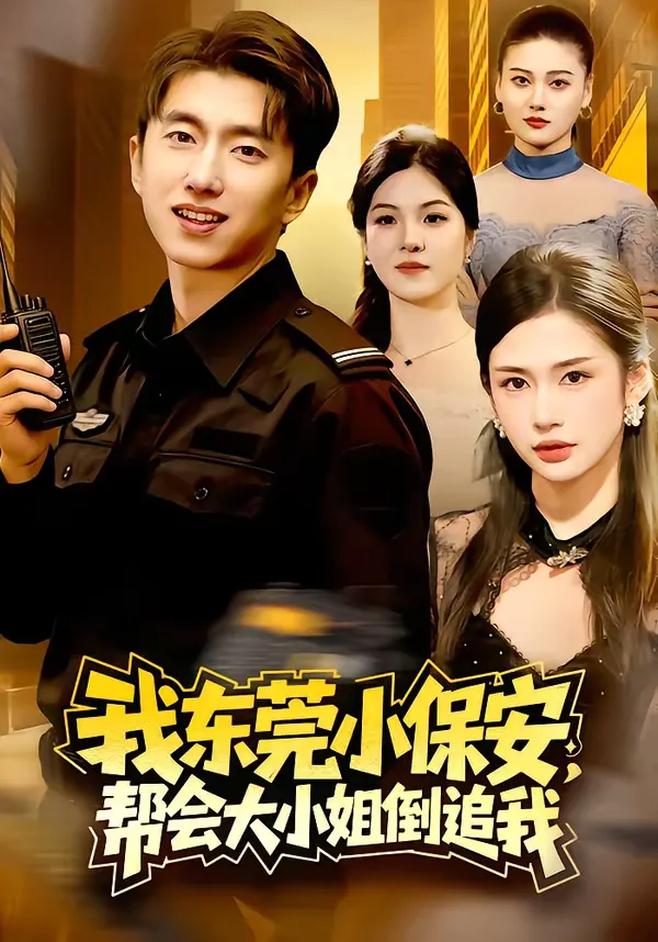 我东莞小保安，帮会大小姐倒追我