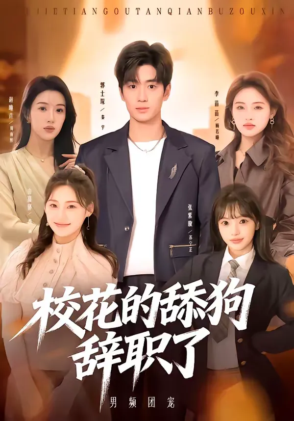 校花的舔狗辞职了