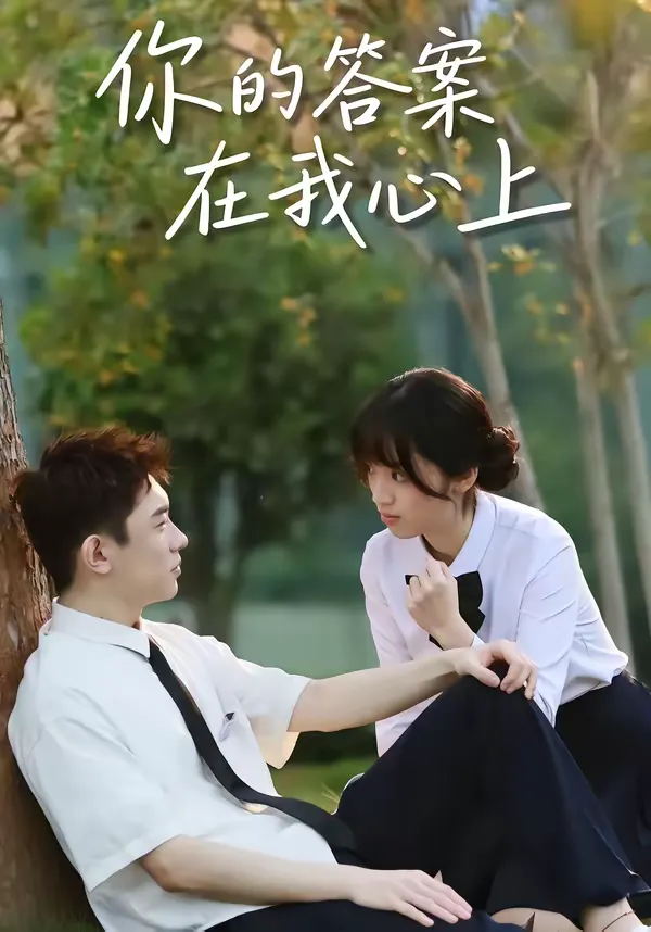 你的答案在我心上