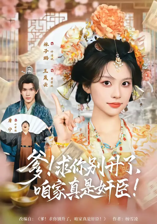 爹！求你别升了，咱家真是奸臣！