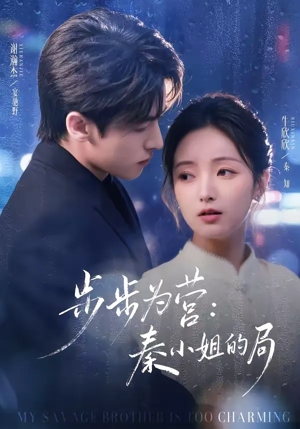 步步为营：秦小姐的局