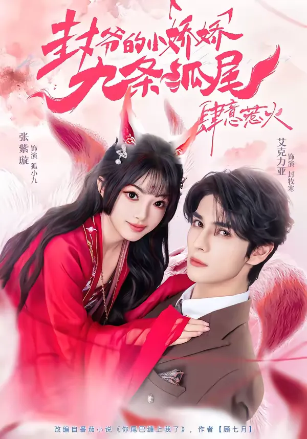 封爷的小娇娇九条狐尾肆意惹火
