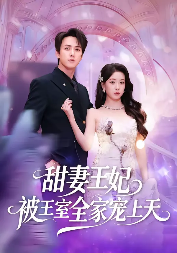 甜妻王妃被王室全家宠上天