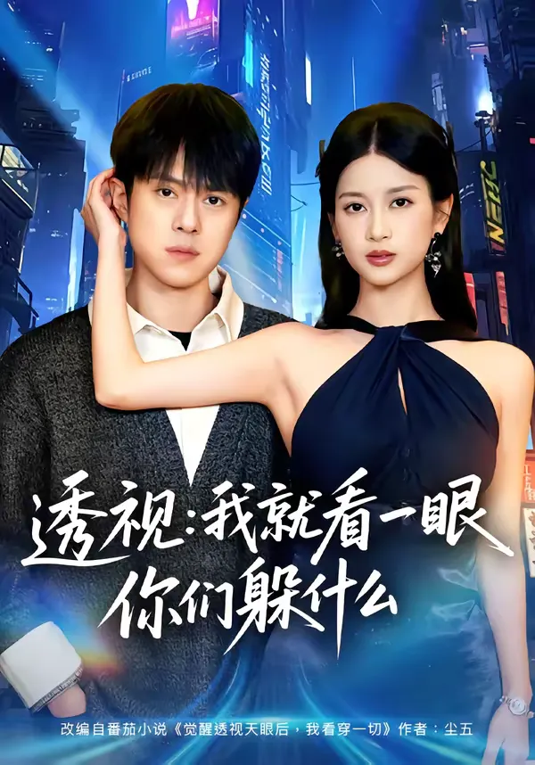 透视：我就看一眼你们躲什么