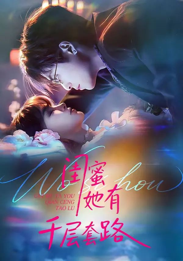 闺蜜她有千层套路