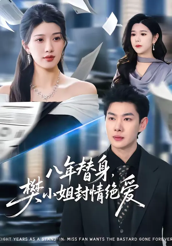 八年替身，樊小姐封情绝爱