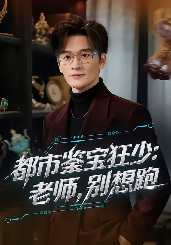 都市鉴宝狂少：老师，别想跑
