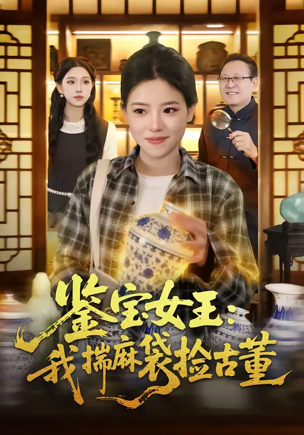 鉴宝女王：我揣麻袋捡古董
