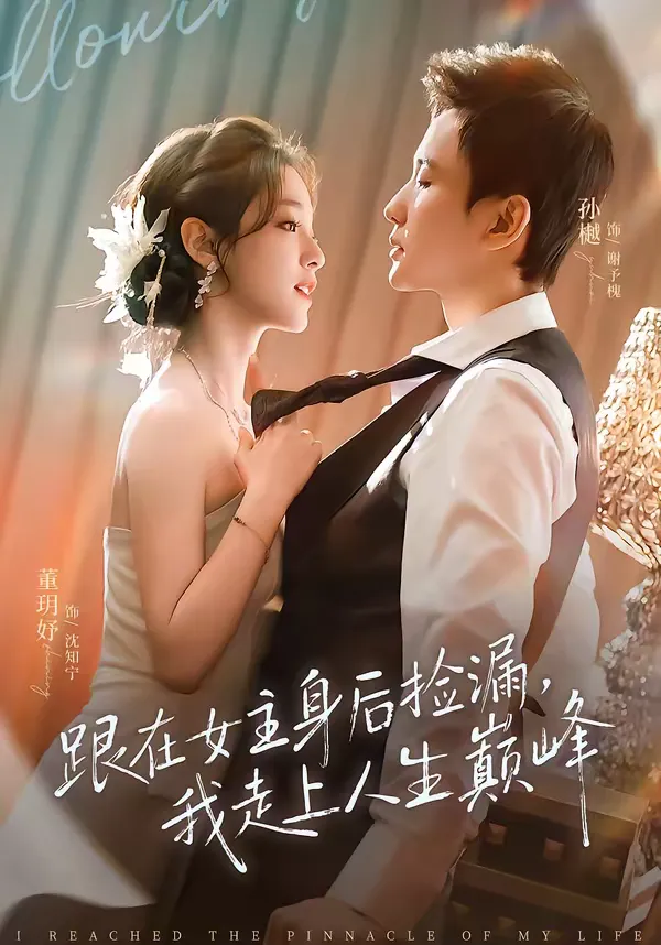 跟在女主身后捡漏，我走上人生巅峰