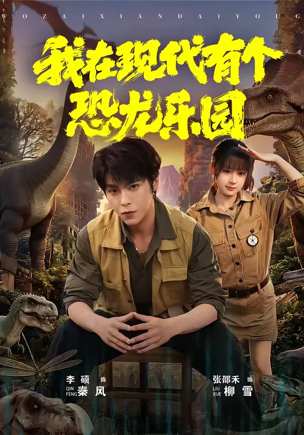 我在现代有个恐龙乐园