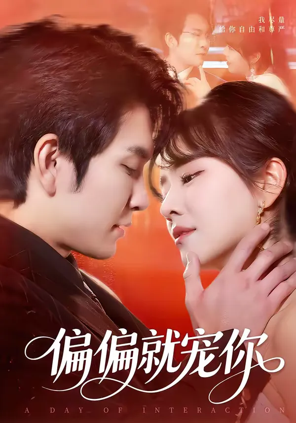 偏偏就宠你