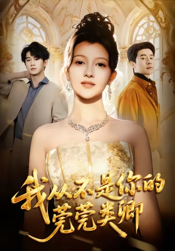 我从不是你的莞莞类卿