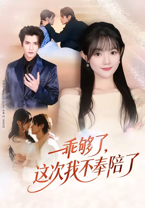 乖够了，这次我不奉陪了