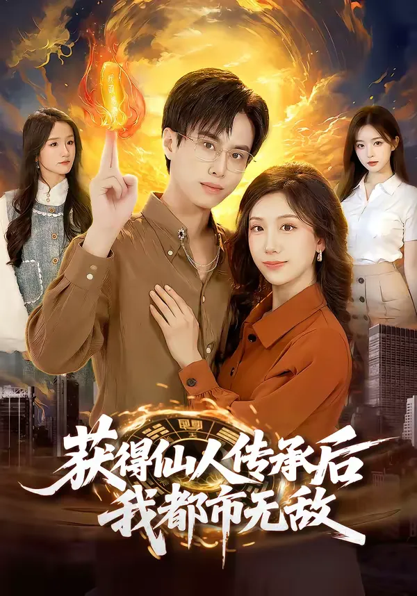 获得仙人传承后，我都市无敌