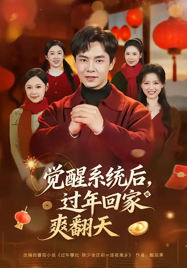 觉醒系统后，过年回家爽翻天