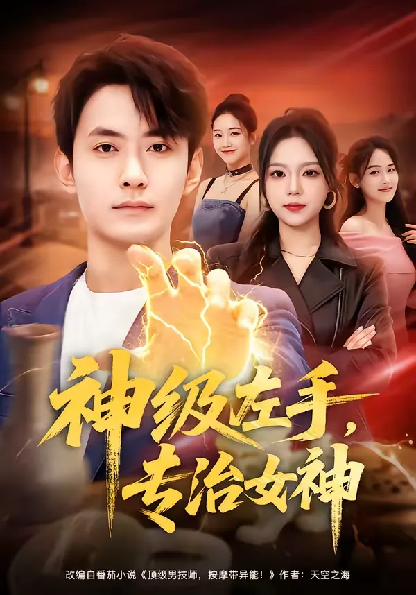 神级左手，专治女神