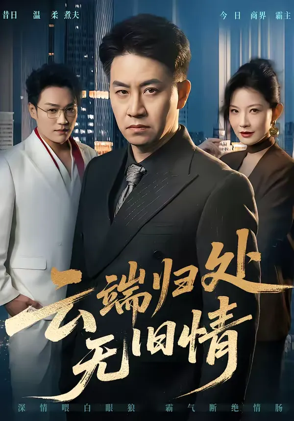 云端归处无旧情