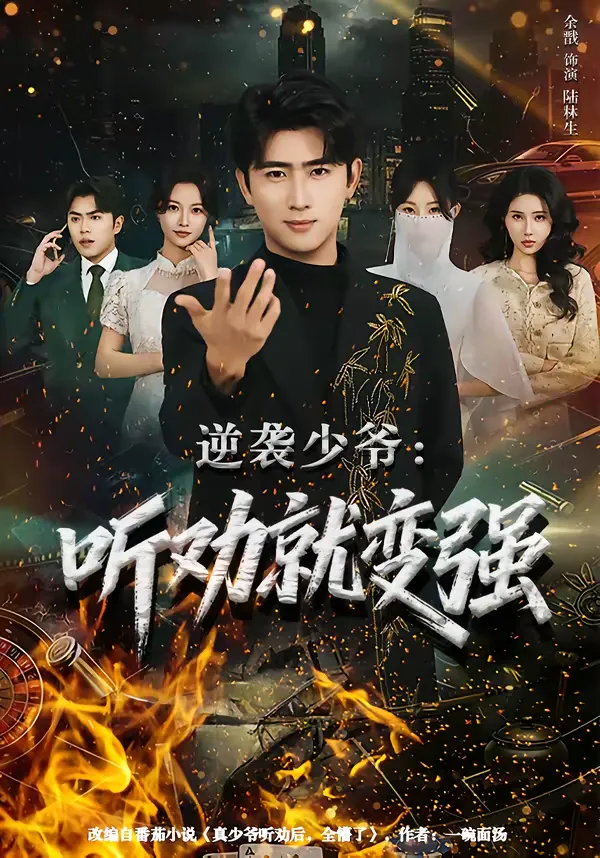 逆袭少爷：听劝就变强