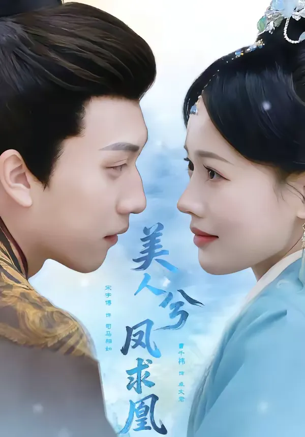 美人兮·凤求凰